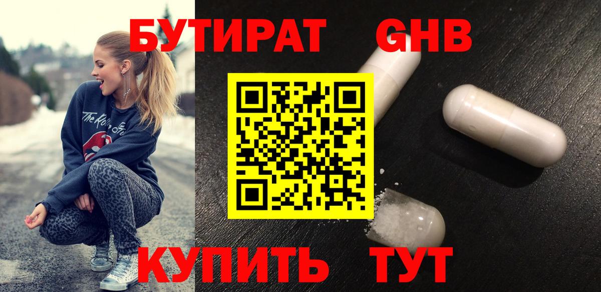 БУТИРАТ  Дедовск  БУТИРАТ GHB 